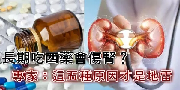 「長期吃西藥會傷腎?」釐清以下5大迷思,避免終身洗腎!