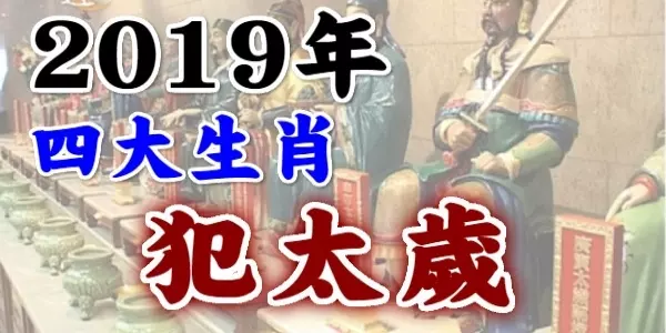 四生肖2019犯太歲,該怎麼化解?