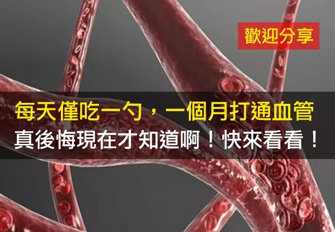 每天喝一匙這個有助於讓血管更順暢!