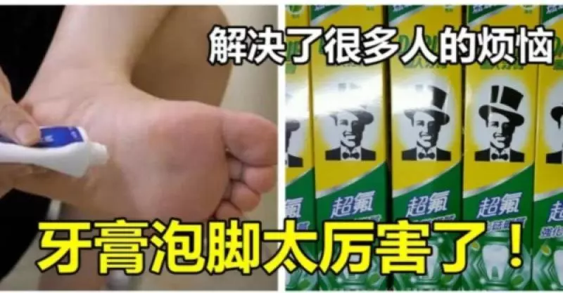 牙膏泡腳太厲害了,解決了很多人的煩惱,回家趕快試一試吧