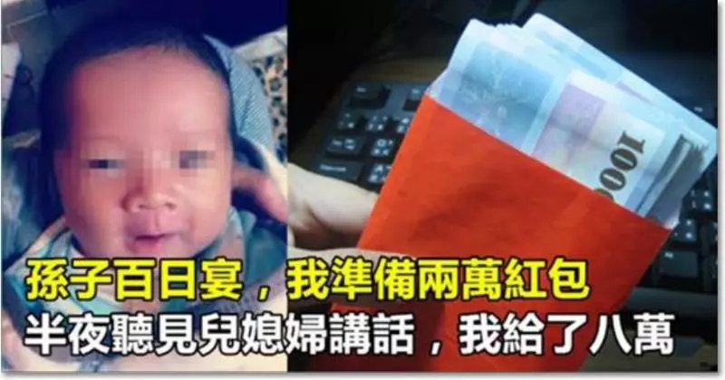 孫子百日宴,我準備兩萬紅包,半夜聽見兒媳婦講話,我給了八萬!