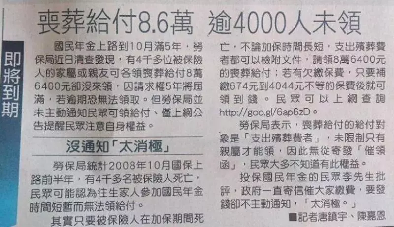 國民年金有補助喪葬費用「全台逾4000人未領」請各位分享,這是政府不會講的國人福利。