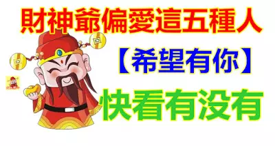 財神爺偏愛這五種人,快看是你嗎?【希望有你】