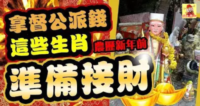 拿督公派錢,農曆新年前這些生肖準備接財!