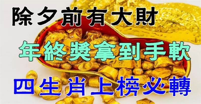 春節有大財,年終獎拿到手軟,這三大生肖其中有你嗎?