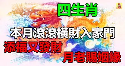 本月滾滾橫財入家門的四生肖,添福又發財,月老賜姻緣
