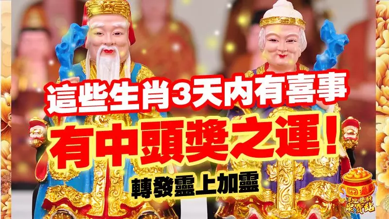 這些生肖3天內有喜事,好運久久久中獎機率高達99.9999%!