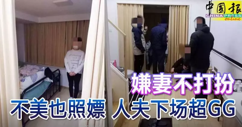 嫌妻不打扮 不美也照嫖 人夫下場超GG