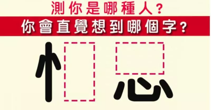 「神奇」直覺填空!測出你是哪種人?
