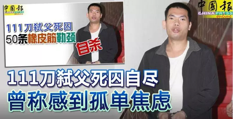 ◤死囚橡皮筋自殺◢111刀弒父死囚 50條橡皮筋勒頸自殺