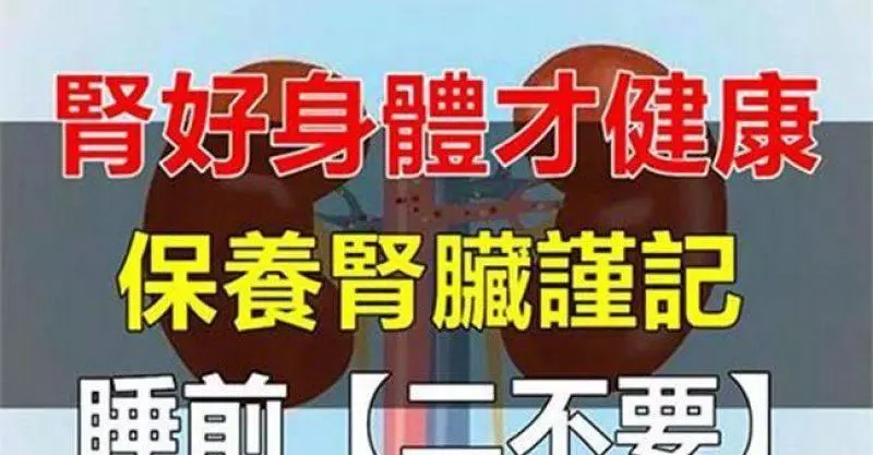 腎好身體才健康,保養腎臟只需謹記睡前【二不要】