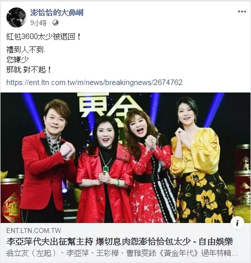經濟有問題?李亞萍嫁女兒「嫌3600紅包太少」槓上澎恰恰,對方不爽心冷「出面回應了」!
