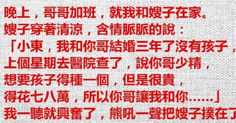晚上,哥哥加班,就我和嫂子在家,嫂子穿著清涼,含情脈脈告訴我她要生孩子需要我幫忙!