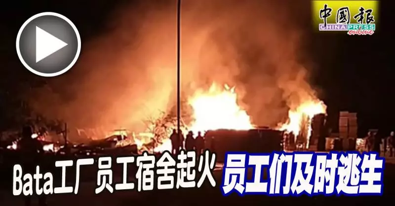 Bata工廠員工宿舍起火 員工們及時逃生