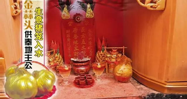 金蒜頭供奉地主公 生意豬籠入水