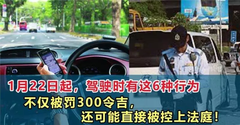 1月22日起,駕駛時有這6種行為,不僅被罰300令吉,還可能直接被控上法庭!