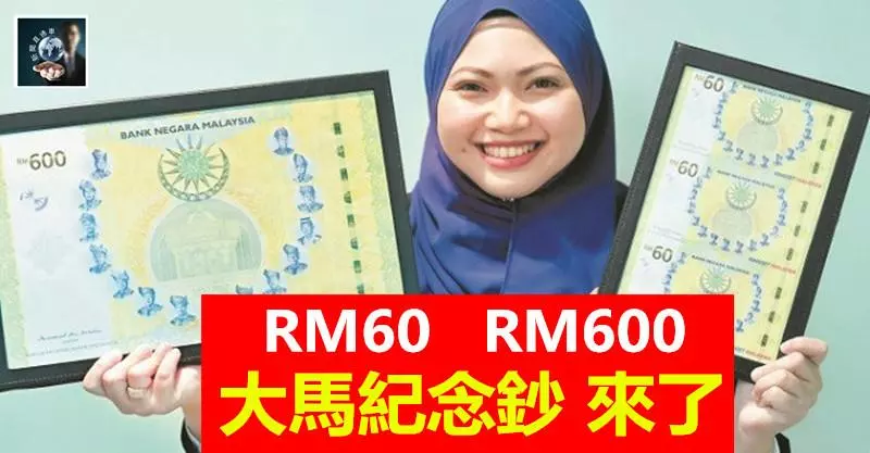 RM60 + RM600,大馬紀念鈔來了 !! 眼前一亮 ~~