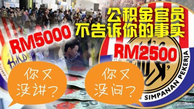 EPF官員不會告訴你的事實!擁有EPF戶口的大馬人,只要符合這個條件,就可以領取RM5000!