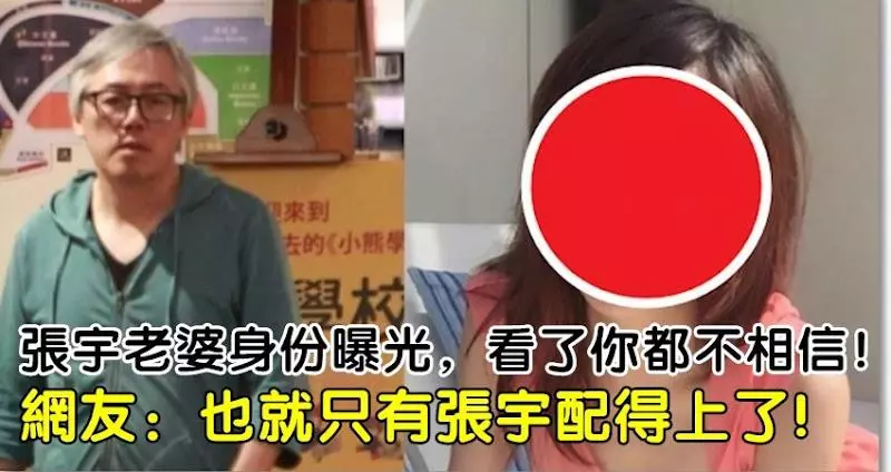張宇老婆身份曝光,看了你都不相信!網友:也就只有張宇配得上了!