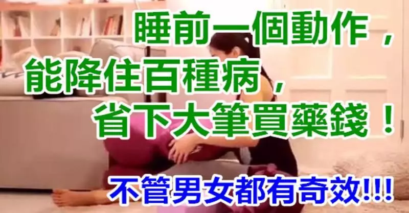 睡前「一個動作」,能降住「百種病」,省下大筆買葯錢!不管男女都有奇效! !