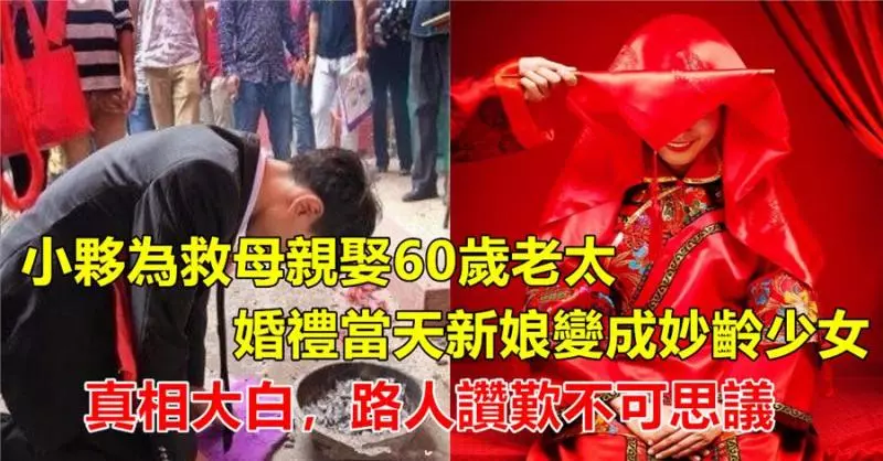 小夥為救母親娶60歲老太,婚禮當天新娘變成妙齡少女,真相大白,路人讚嘆不可思議!
