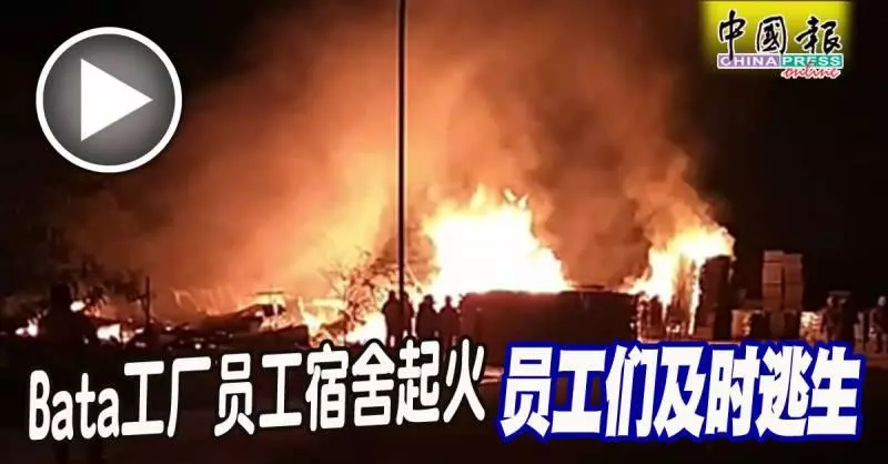 Bata工廠員工宿舍起火 員工們及時逃生