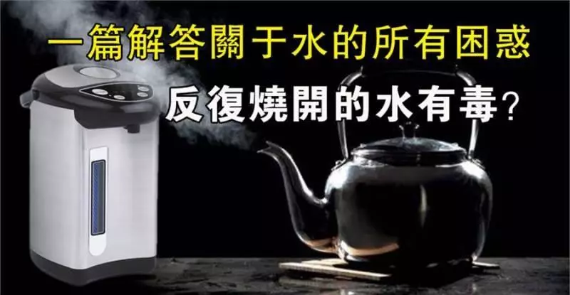 反復燒開的水有毒?一篇解答關於水的所有困惑