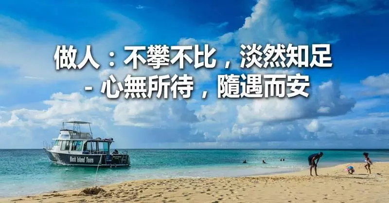 做人:不攀不比,淡然知足 - 心無所待,隨遇而安