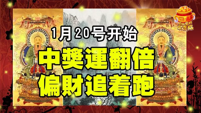 1月20號開始,中獎運翻倍,偏財追著跑的生肖
