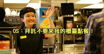 麥當勞員工心聲~這20句如果不小心說太大聲可能會被開除的~餐飲業真的很辛苦啊!