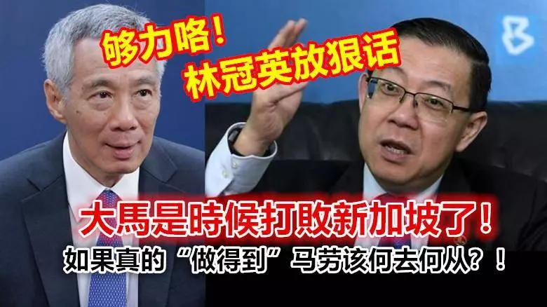 夠力咯!林冠英放狠話,大馬是時候打敗新加坡了!如果真的「做得到」馬勞該何去何從?!
