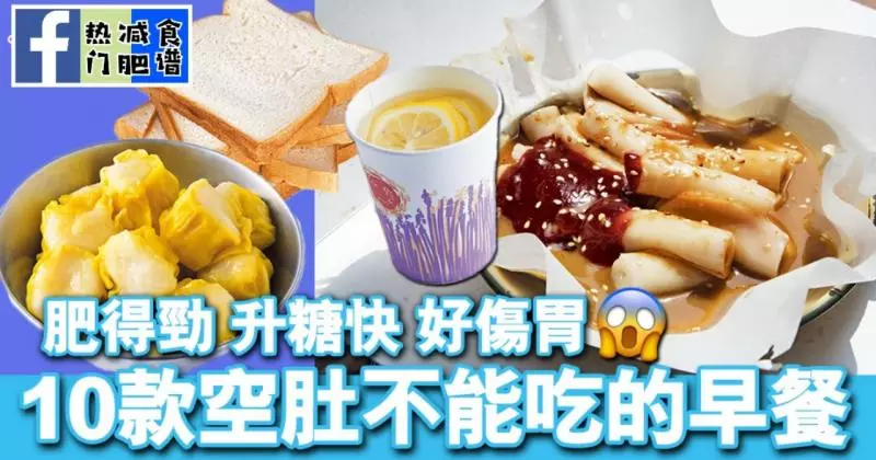 好易肥!!10款空肚不能吃的早餐
