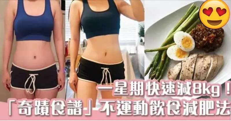 一星期快速減8kg?!美國「奇蹟食譜」GM Diet 不運動 全靠飲食減肥