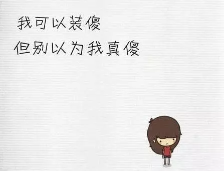 此文送給:不懂感恩,算計我,利用我,出賣我,把我當傻子的人!!