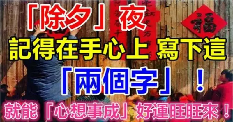 除夕夜,記得在手心上寫下這「兩個字」!就能「一旺到底,心想事成」