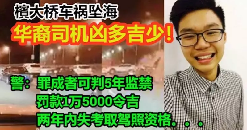 【檳大橋車禍墜海】20歲華裔司機凶多吉少!警:罪成者可判5年監禁和罰款1萬5000令吉,兩年內失考取