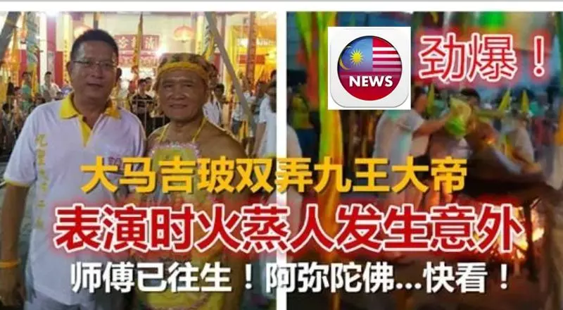 勁爆!大馬吉玻雙弄九王大帝表演時火蒸人發生意外,師傅已往生!!!!!阿彌陀佛...快看!事出必有因,原來....