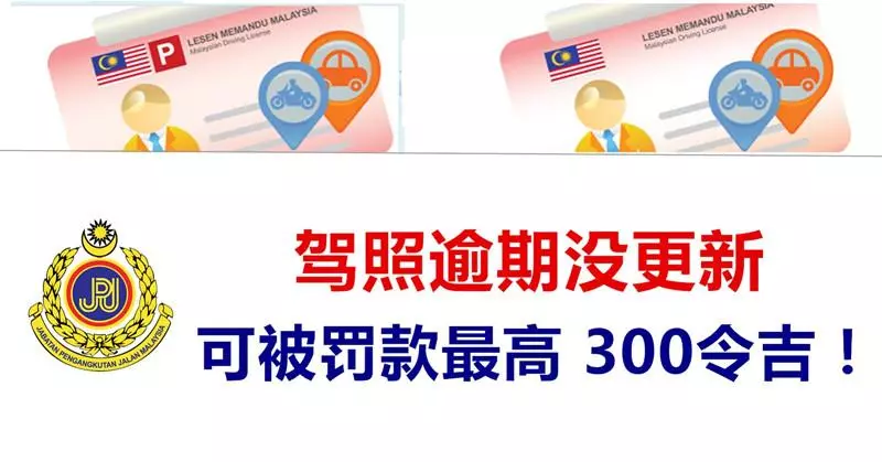 大馬朋友注意!這種駕照千萬別再用了,被抓住直接罰款300令吉!