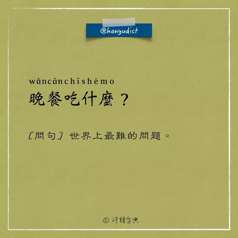 網路上出現「唯一說真話的字典」爆紅!一看到「女朋友2種超極端含意」男網友超買單:中肯到哭