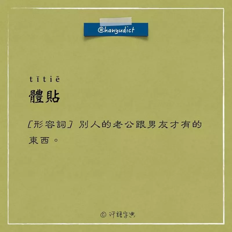 網路上出現「唯一說真話的字典」爆紅!一看到「女朋友2種超極端含意」男網友超買單:中肯到哭