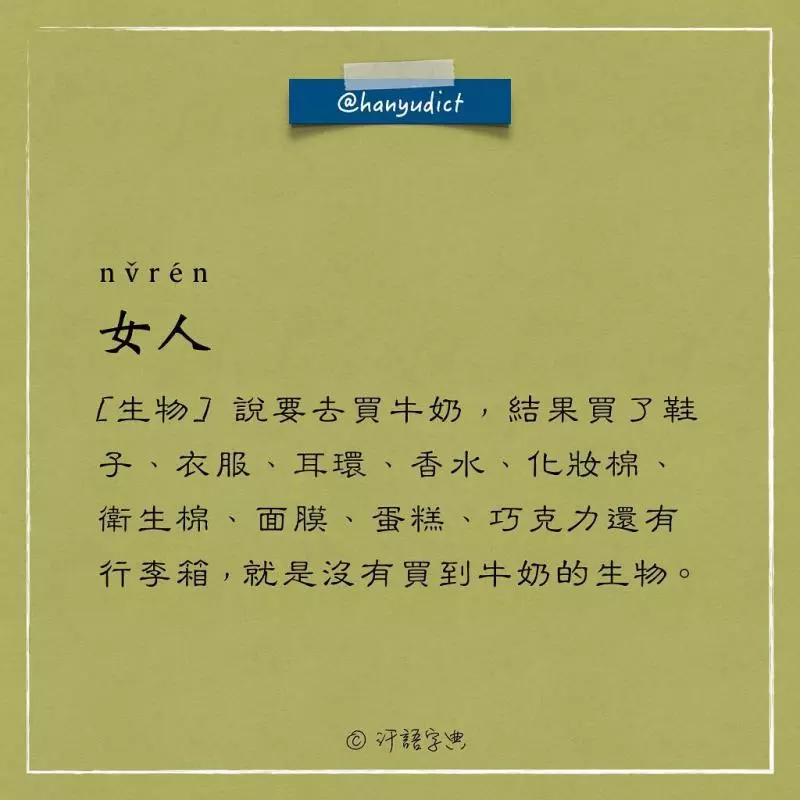 網路上出現「唯一說真話的字典」爆紅!一看到「女朋友2種超極端含意」男網友超買單:中肯到哭