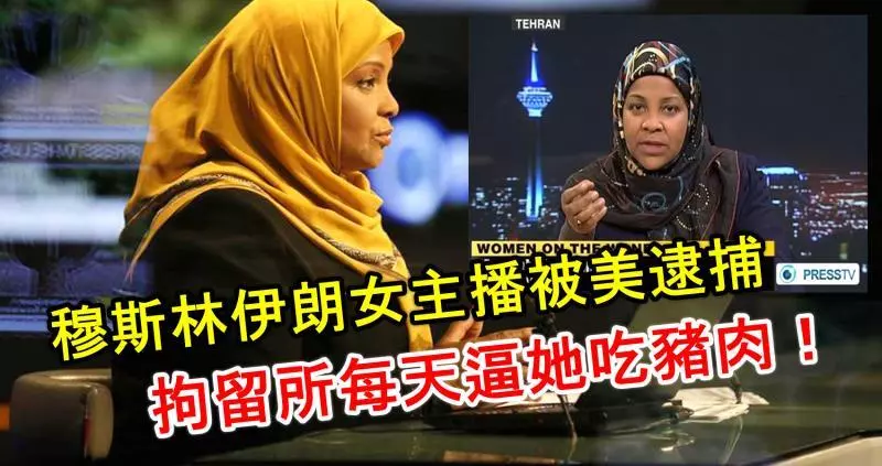 穆斯林伊朗女主播被美逮捕後,拘留所每天逼她吃豬肉!