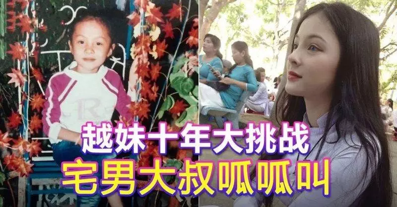 ［好漂亮］越妹十年大挑戰 宅男大叔呱呱叫