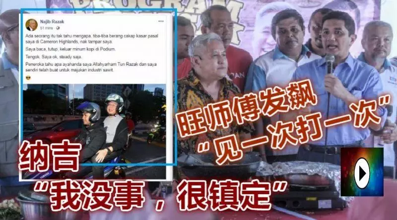旺師傅發飆「見一次打一次」;納吉:「我沒事,很鎮定」