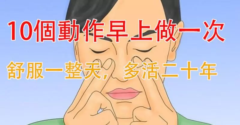 10個動作早上做一次,舒服一整天,多活二十年!一起來做吧...