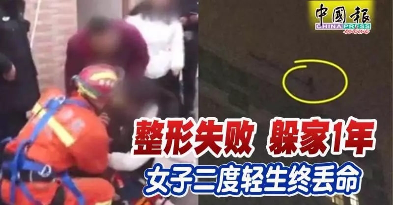 整形失敗 躲家1年 女子二度輕生終丟命