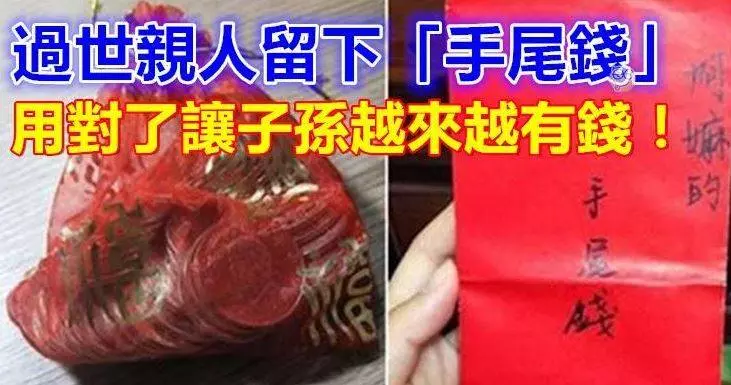 現在才知道,原來「手尾錢」正確用法是這樣