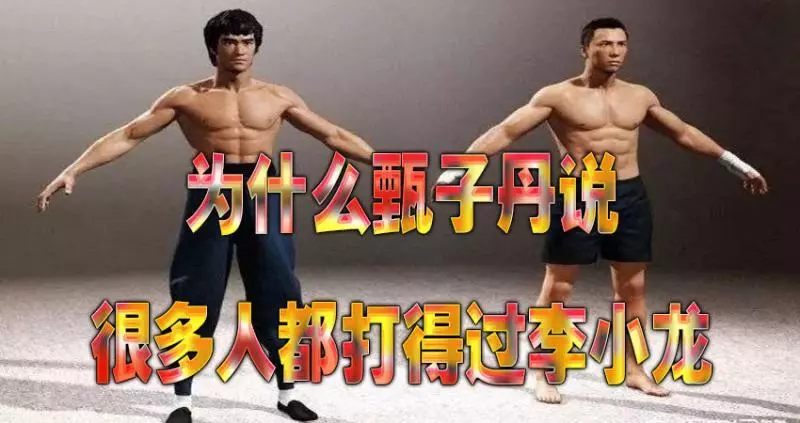 為什麼甄子丹說很多人都打得過李小龍?