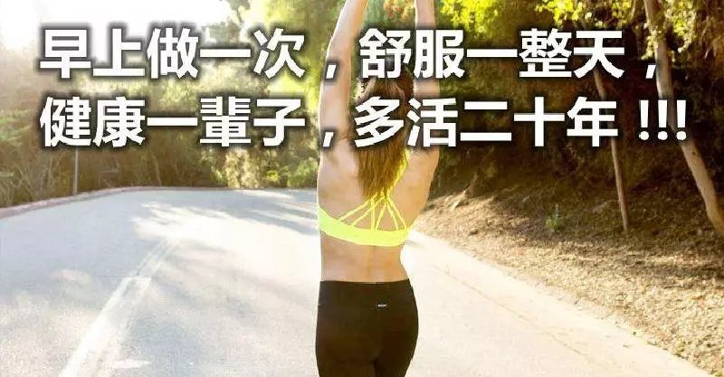 早上做一次,舒服一整天,健康一輩子,多活二十年!老人家每天早上照著做,長壽、添福!