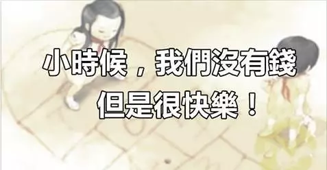 小時候,我們沒有錢,但是很快樂...!